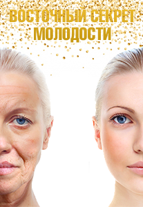 Антивозрастные курсы для омоложения кожи и организма Антивозрастные курсы для омоложения кожи и организма