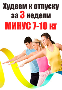 Худеем к отпуску за 3 недели - минус 7-10 кг Худеем к отпуску за 3 недели - минус 7-10 кг