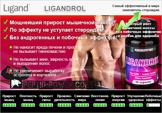 Ligandrol, лигандрол, LGD-4033