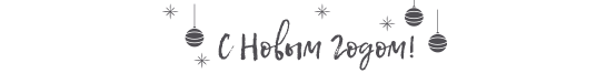 С Новым 2017 годом