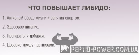 Что повышает либидо
