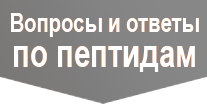 Вопросы и ответы по пептидам
