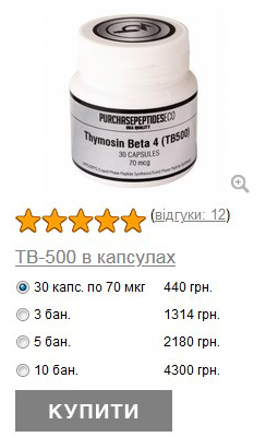 TB-500 капсули TB-500 капсули